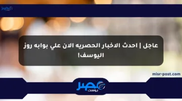 عاجل | أحدث الأخبار الحصرية الآن على بوابة روز اليوسف!